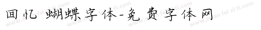 回忆 蝴蝶字体字体转换